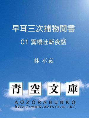 cover image of 早耳三次捕物聞書 霙橋辻斬夜話